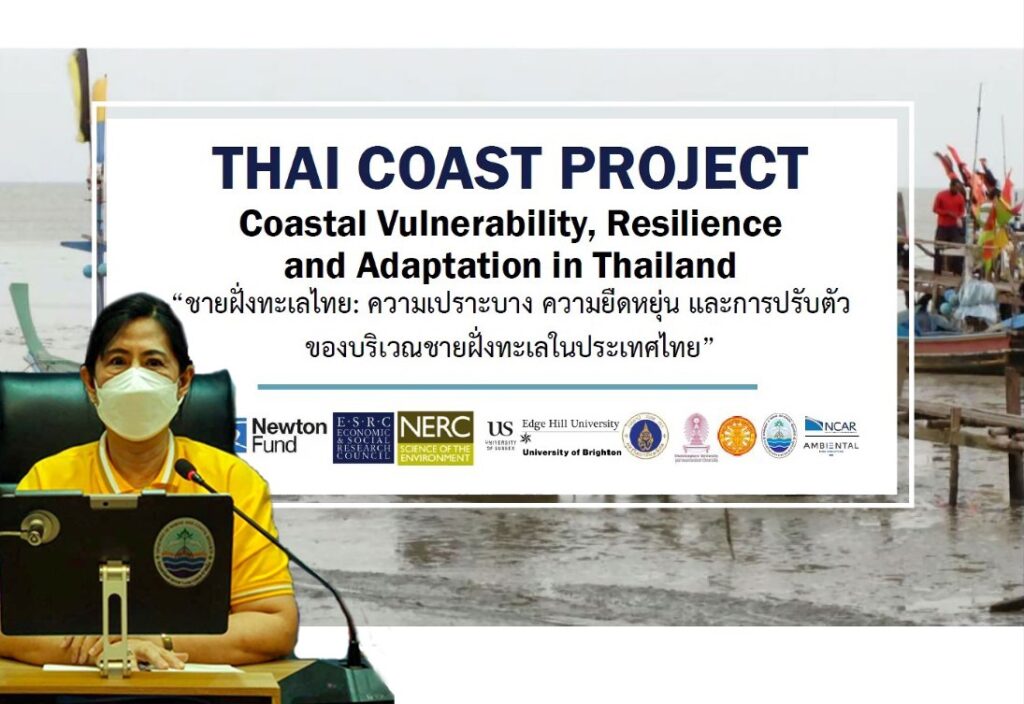 The workshop, held on 27th July 2022, was attended by Deputy Director-General Pornsri Suthanarak and staff from the Coastal Resources Conservation Division and local DMCR offices. The topic was Coastal Vulnerability, Resilience and Adaptation in Thailand, presenting key results of the Thai coast project to inform policy and practice in the management of coastal environments for improved resilience of coastal communities. 